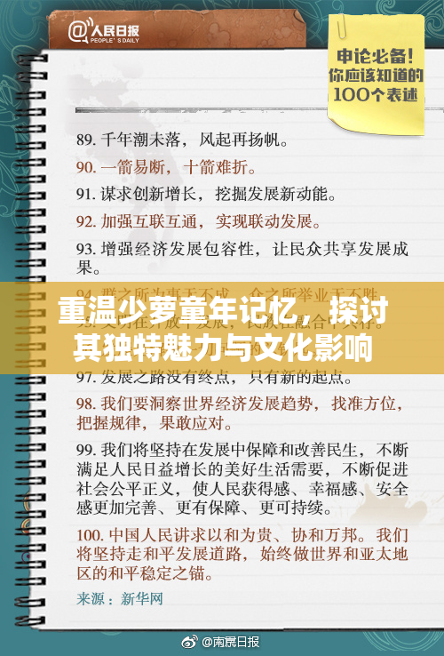 重温少萝童年记忆，探讨其独特魅力与文化影响