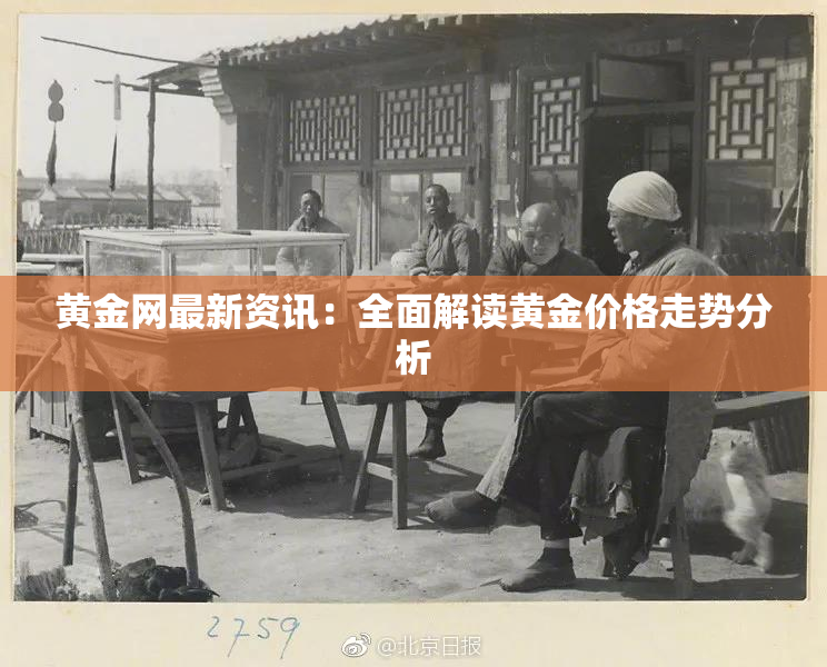 黄金网最新资讯：全面解读黄金价格走势分析