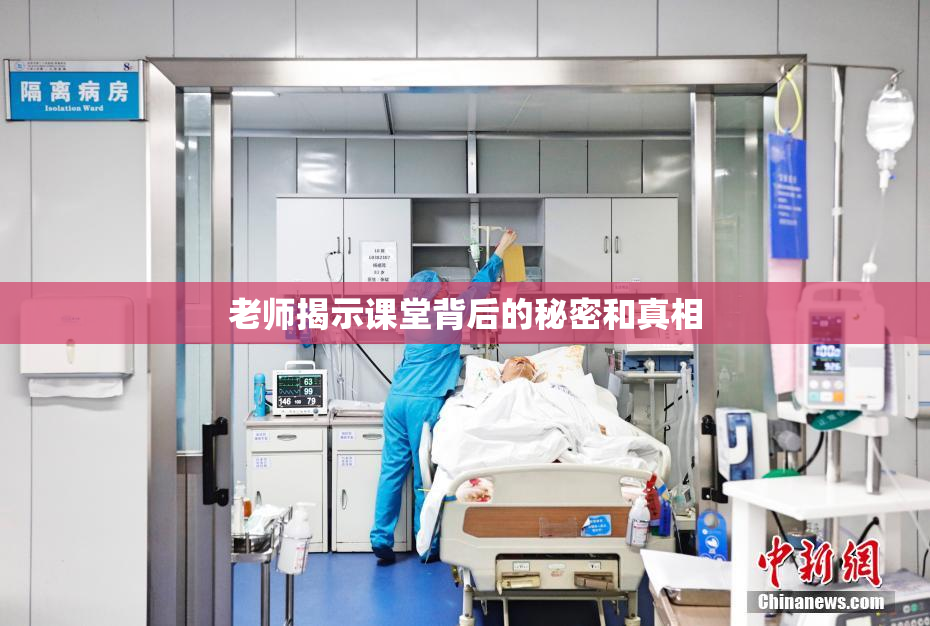 老师揭示课堂背后的秘密和真相