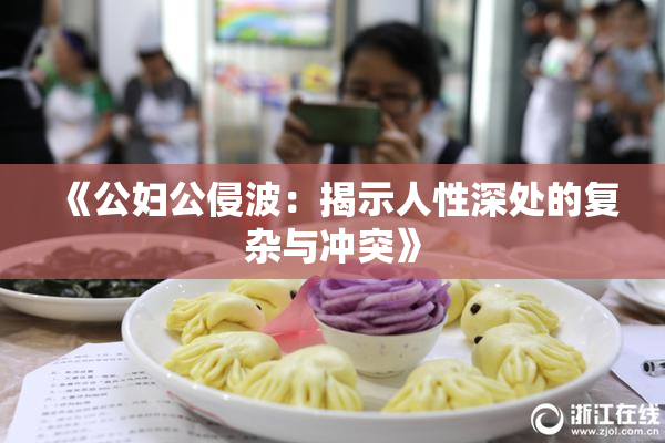 《公妇公侵波：揭示人性深处的复杂与冲突》
