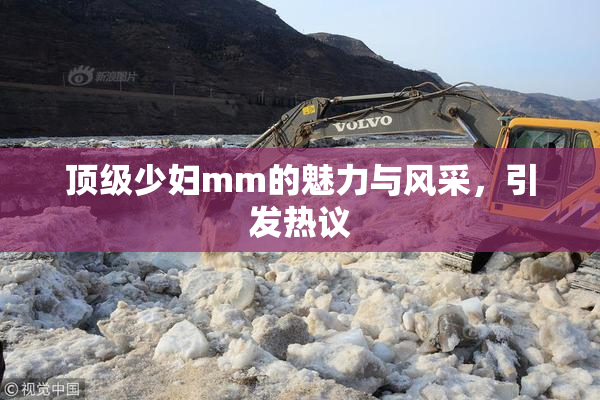 顶级少妇mm的魅力与风采，引发热议