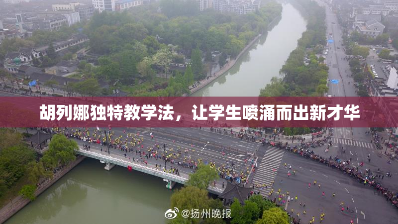 胡列娜独特教学法，让学生喷涌而出新才华