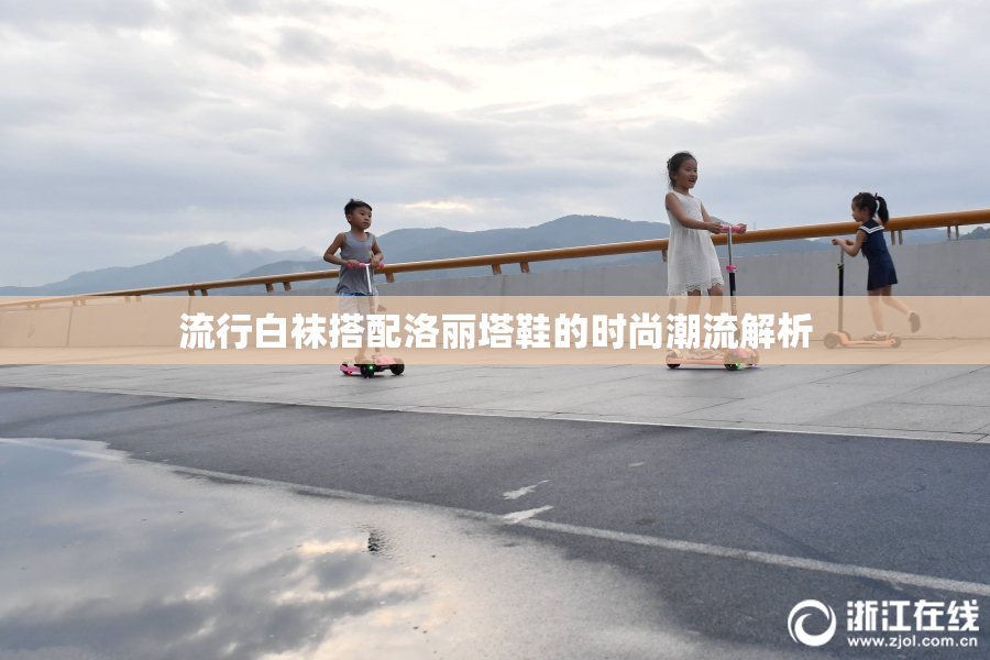 流行白袜搭配洛丽塔鞋的时尚潮流解析