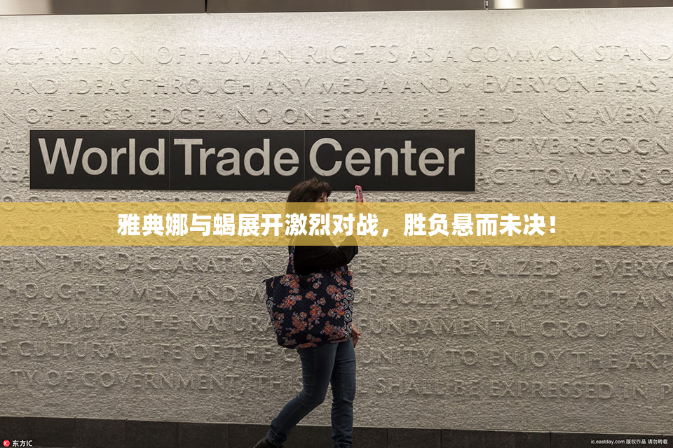 雅典娜与蝎展开激烈对战，胜负悬而未决！