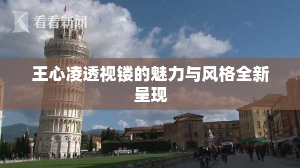 王心凌透视镂的魅力与风格全新呈现