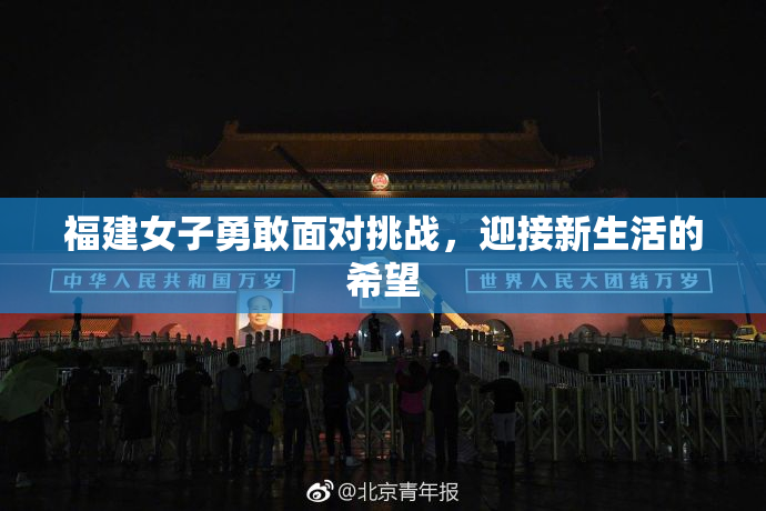 福建女子勇敢面对挑战，迎接新生活的希望