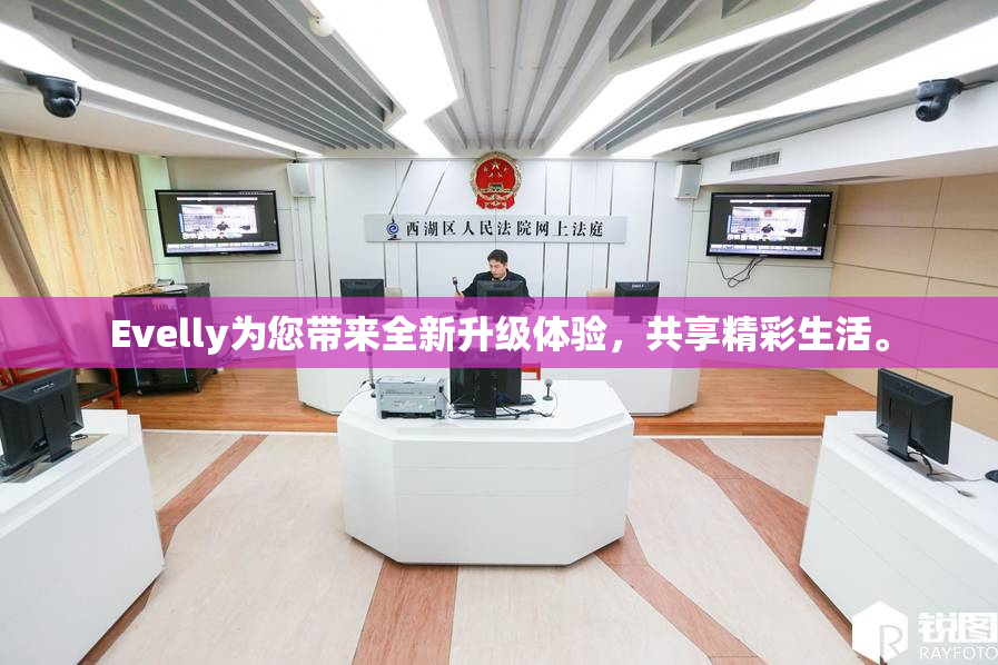 Evelly为您带来全新升级体验，共享精彩生活。