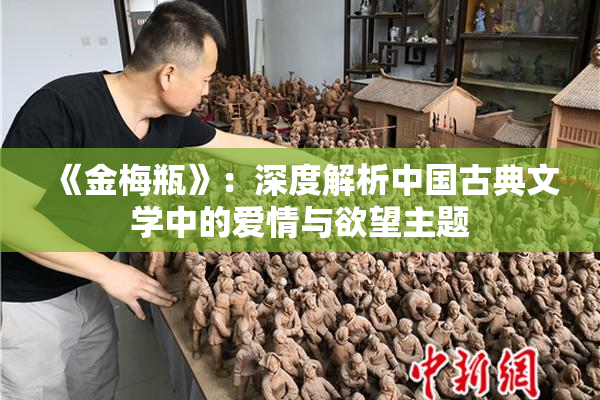 《金梅瓶》：深度解析中国古典文学中的爱情与欲望主题
