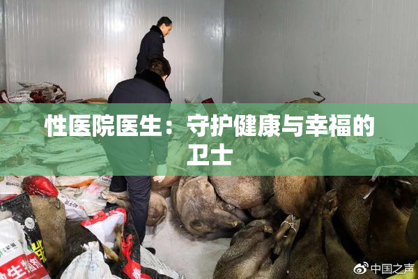 性医院医生：守护健康与幸福的卫士
