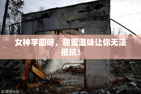 女神芋圆呀，甜蜜滋味让你无法抵抗！
