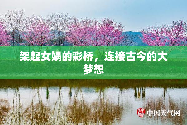 架起女娲的彩桥，连接古今的大梦想