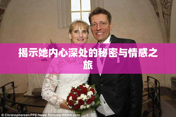 揭示她内心深处的秘密与情感之旅