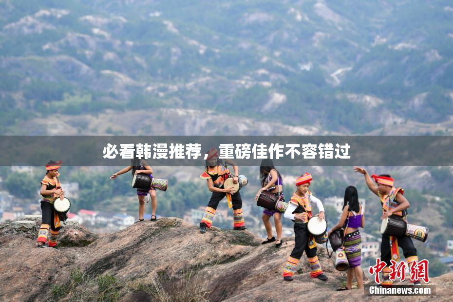 必看韩漫推荐，重磅佳作不容错过