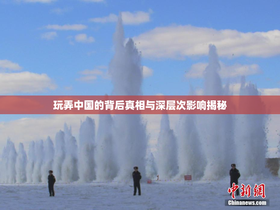 玩弄中国的背后真相与深层次影响揭秘