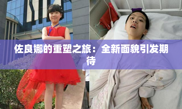 佐良娜的重塑之旅：全新面貌引发期待