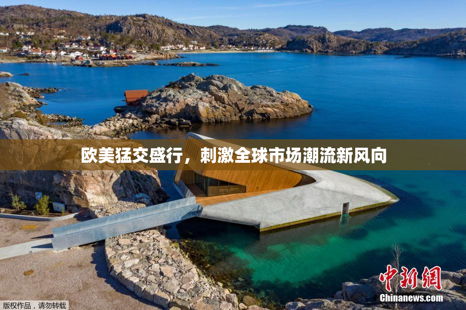 欧美猛交盛行，刺激全球市场潮流新风向