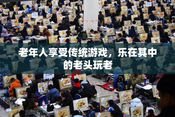 老年人享受传统游戏，乐在其中的老头玩老