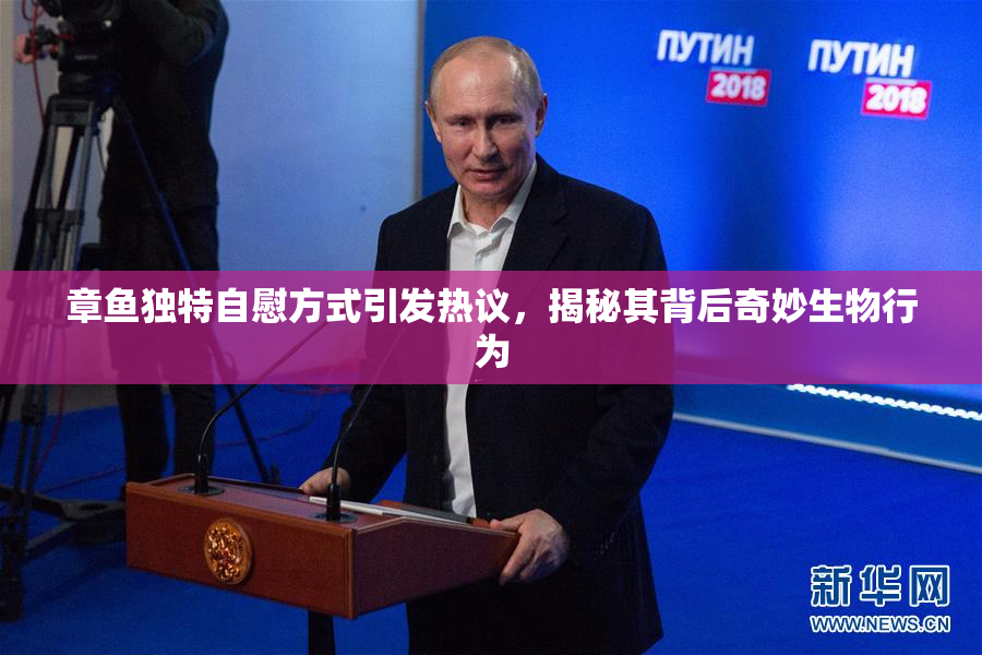 章鱼独特自慰方式引发热议，揭秘其背后奇妙生物行为
