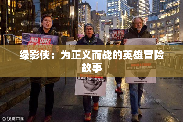 绿影侠：为正义而战的英雄冒险故事