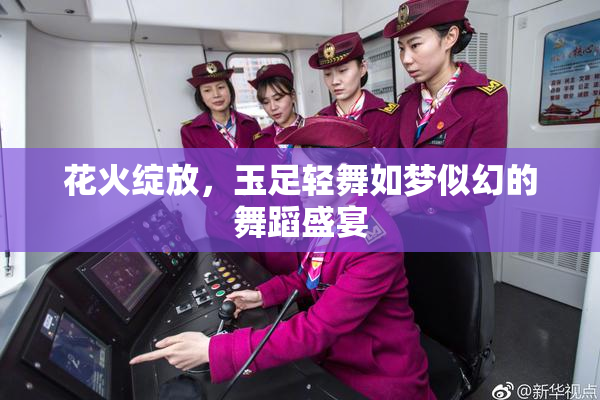 花火绽放，玉足轻舞如梦似幻的舞蹈盛宴