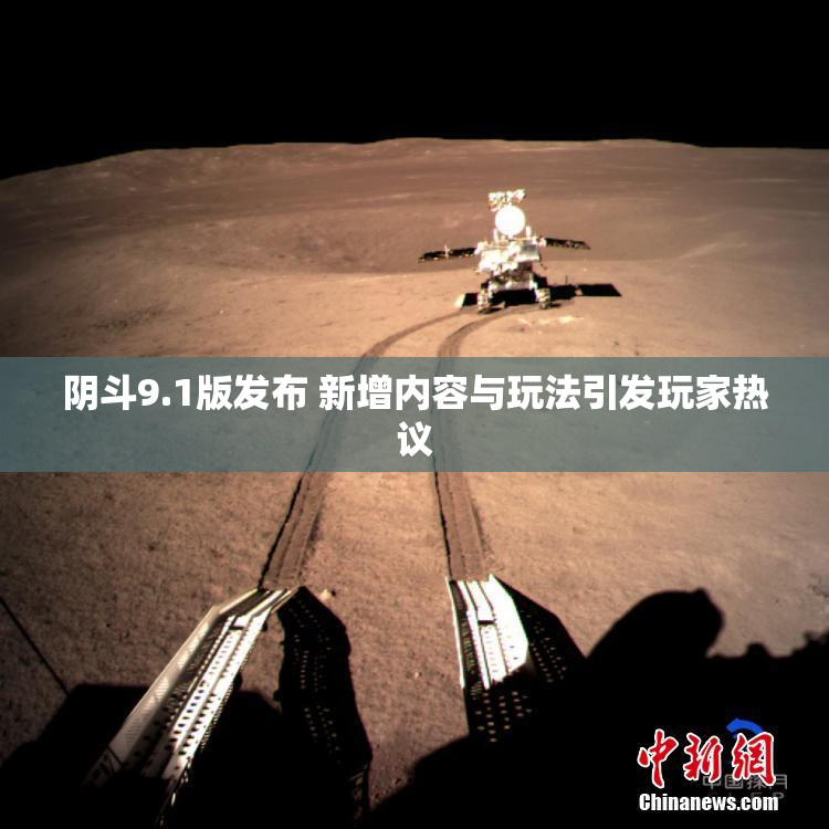 阴斗9.1版发布 新增内容与玩法引发玩家热议