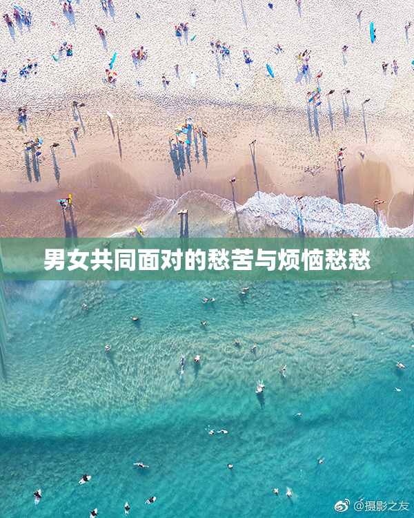 男女共同面对的愁苦与烦恼愁愁