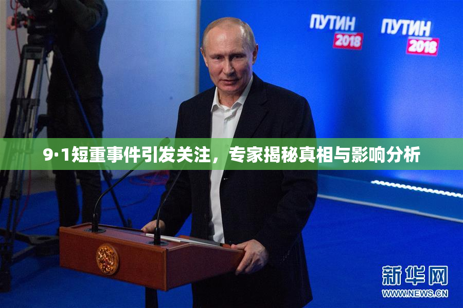9·1短重事件引发关注，专家揭秘真相与影响分析