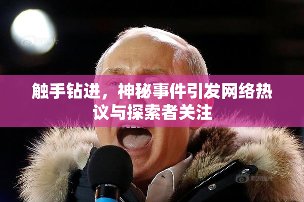 触手钻进，神秘事件引发网络热议与探索者关注