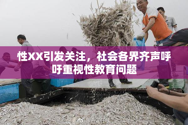 性XX引发关注，社会各界齐声呼吁重视性教育问题