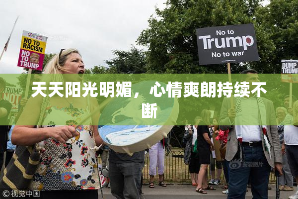 天天阳光明媚，心情爽朗持续不断