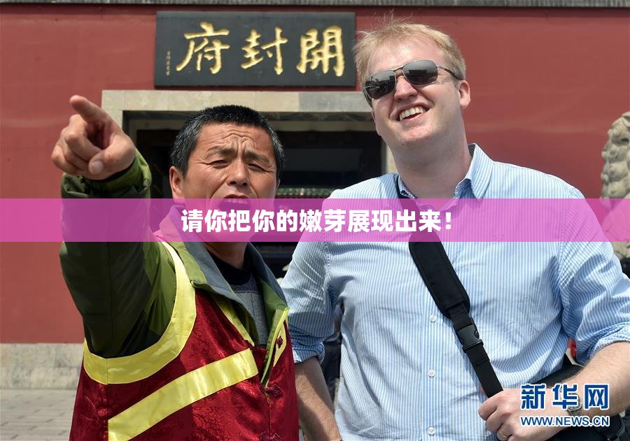 请你把你的嫩芽展现出来！