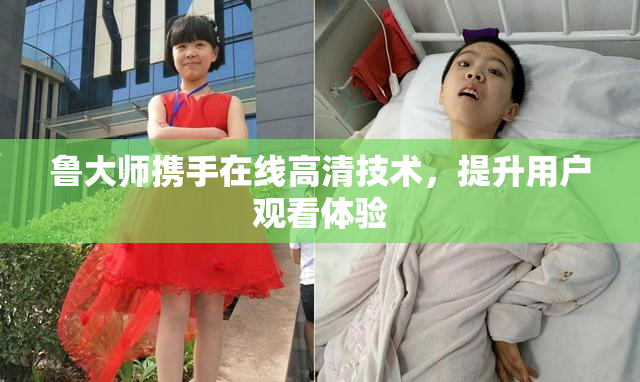 鲁大师携手在线高清技术，提升用户观看体验