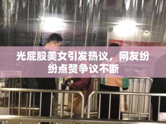光屁股美女引发热议，网友纷纷点赞争议不断