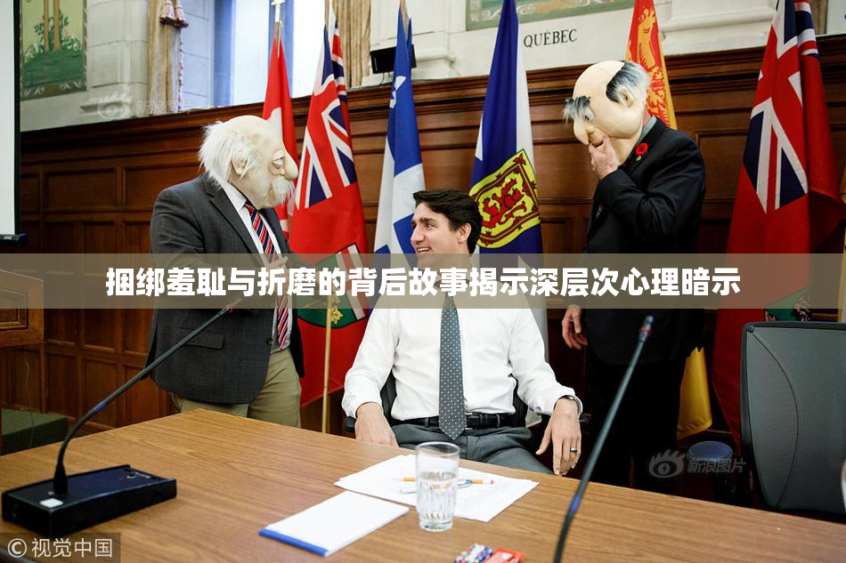 捆绑羞耻与折磨的背后故事揭示深层次心理暗示