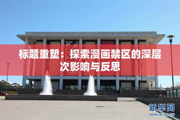 标题重塑：探索漫画禁区的深层次影响与反思