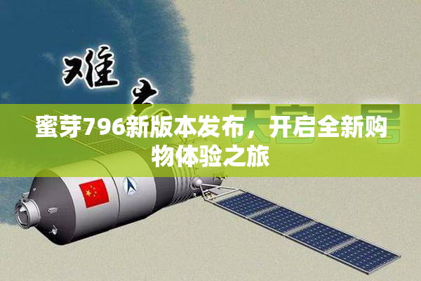 蜜芽796新版本发布，开启全新购物体验之旅