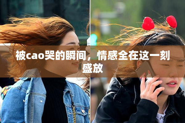 被cao哭的瞬间，情感全在这一刻盛放