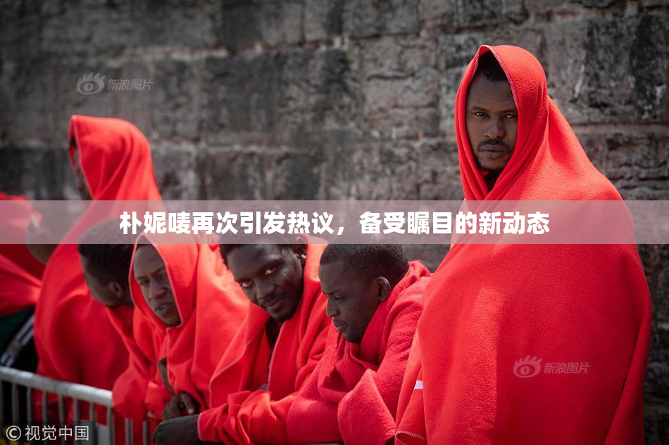朴妮唛再次引发热议，备受瞩目的新动态