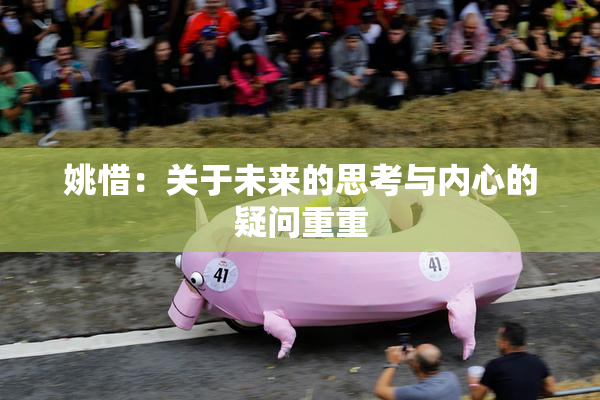 姚惜：关于未来的思考与内心的疑问重重