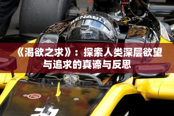 《渴欲之求》：探索人类深层欲望与追求的真谛与反思