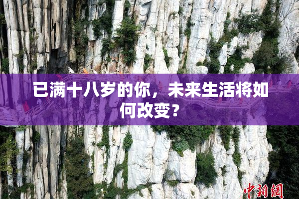 已满十八岁的你，未来生活将如何改变？