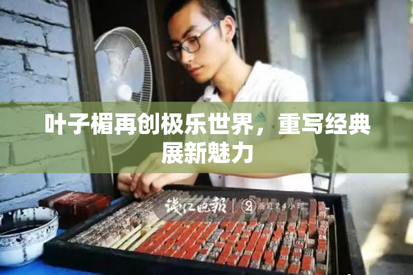 叶子楣再创极乐世界，重写经典展新魅力