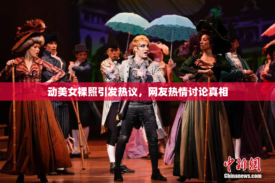 动美女裸照引发热议，网友热情讨论真相