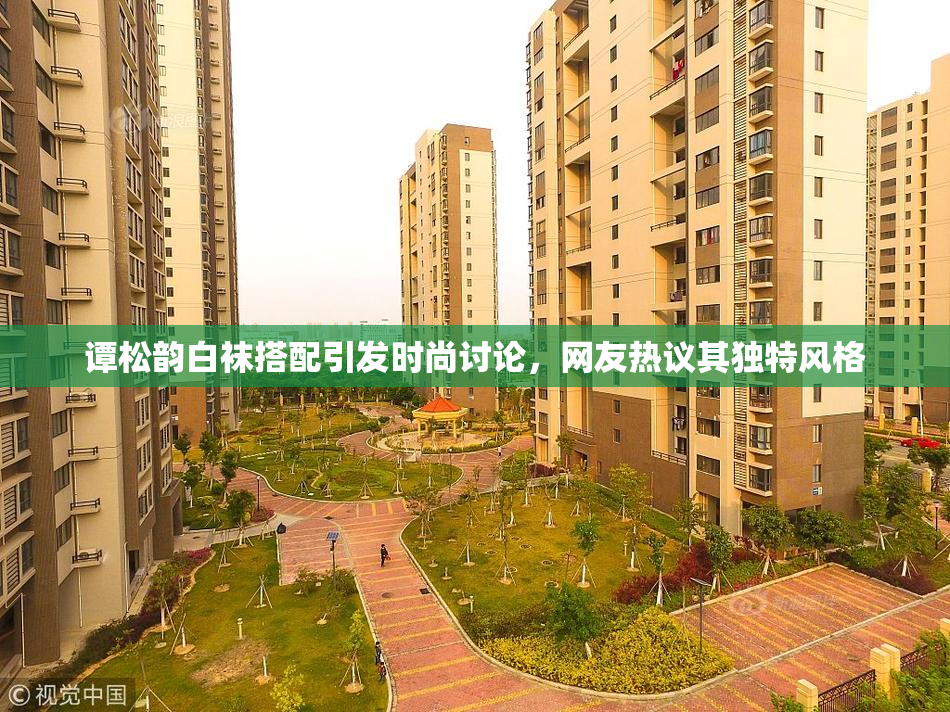 谭松韵白袜搭配引发时尚讨论，网友热议其独特风格