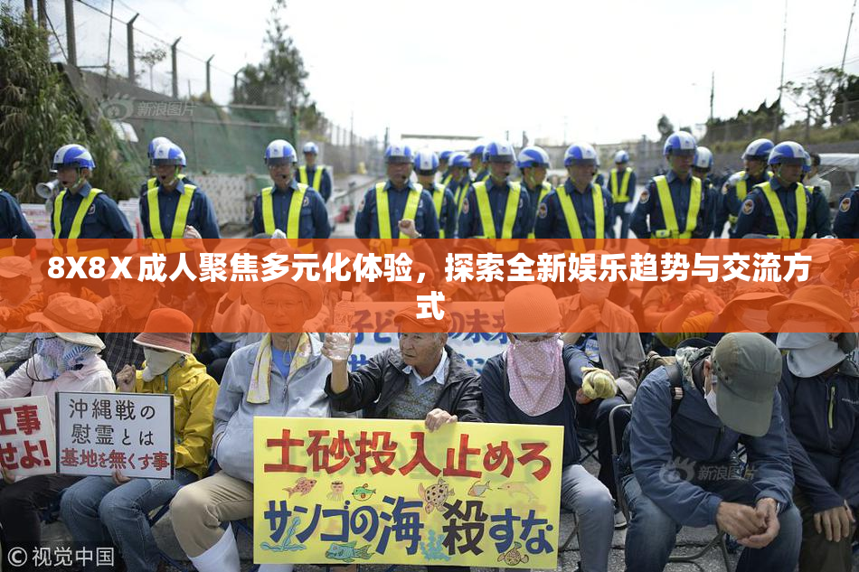 8X8Ⅹ成人聚焦多元化体验，探索全新娱乐趋势与交流方式