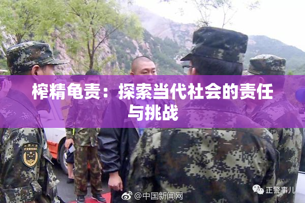 榨精龟责：探索当代社会的责任与挑战