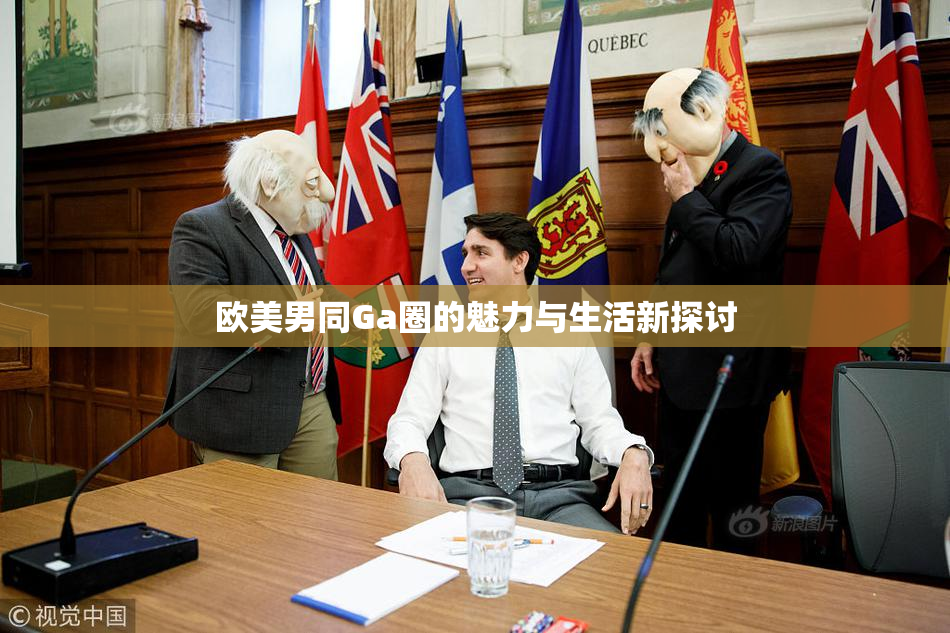欧美男同Ga圈的魅力与生活新探讨