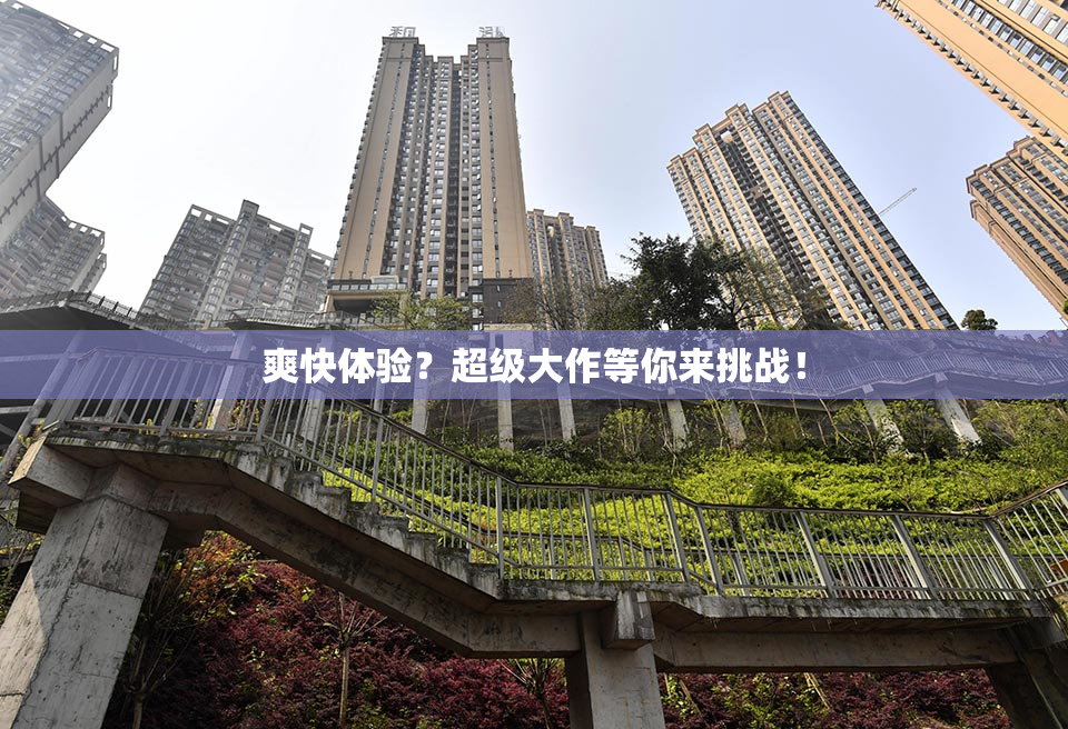 爽快体验？超级大作等你来挑战！