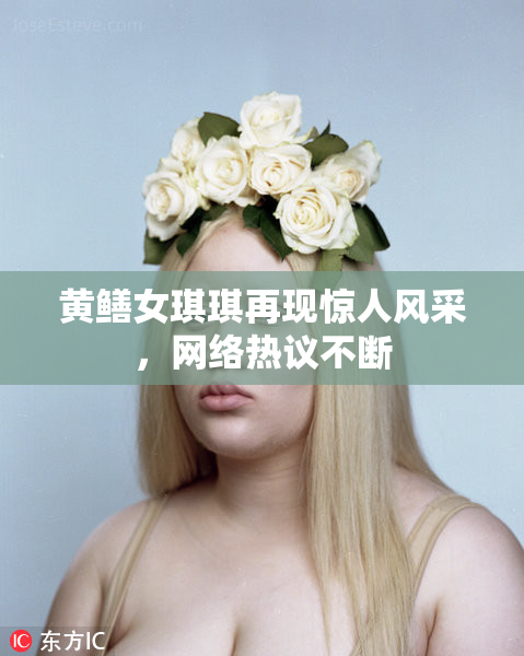 黄鳝女琪琪再现惊人风采，网络热议不断