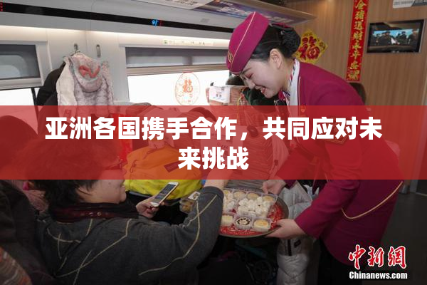 亚洲各国携手合作，共同应对未来挑战